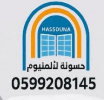 شركة حسونه اخوان للألمنيوم